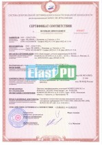Сертификат Соответствия ООО ПожСтандарт на Эластэкс-711