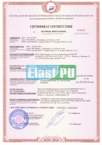 Сертификат Соответствия ООО ПожСтандарт на Эластэкс-801